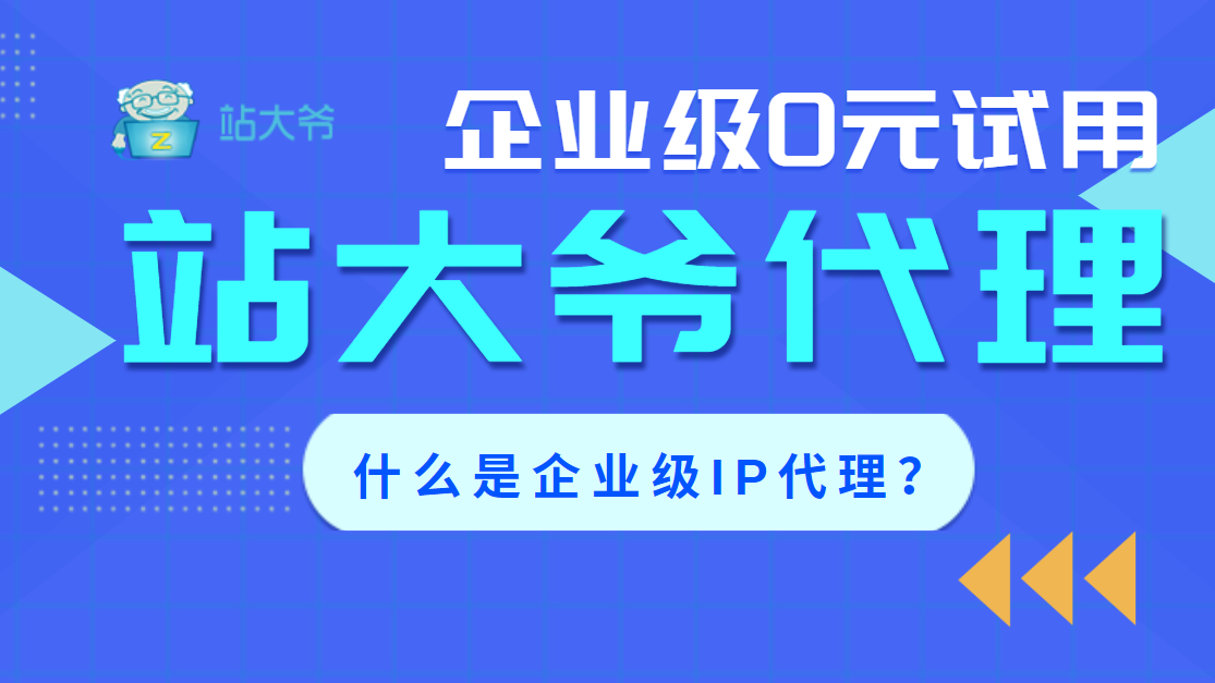 什么是企业级IP代理？