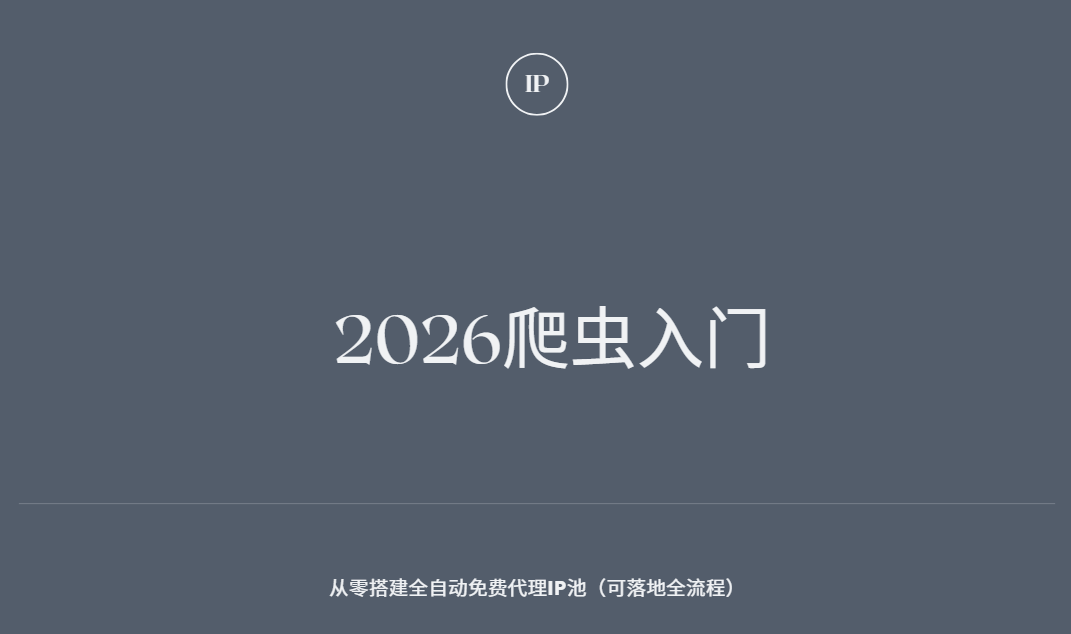 2026爬虫入门，从零搭建全自动免费代理IP池（可落地全流程）