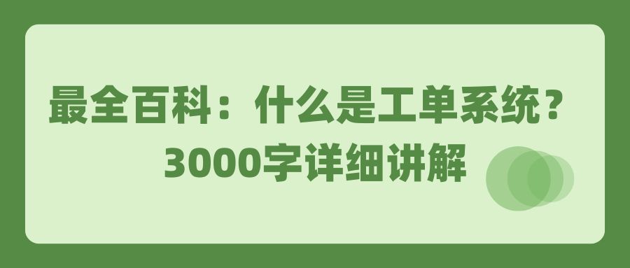 最全百科：什么是工单系统？3000字详细讲解