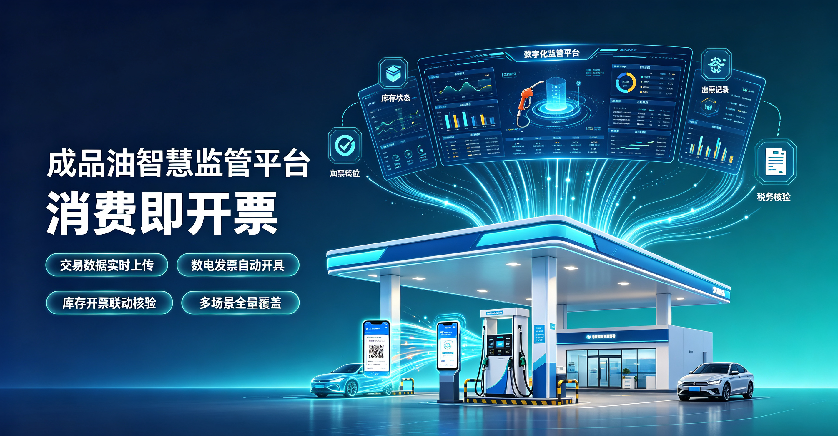 加油站成品油智慧监管平台消费即开票实施方案（二）