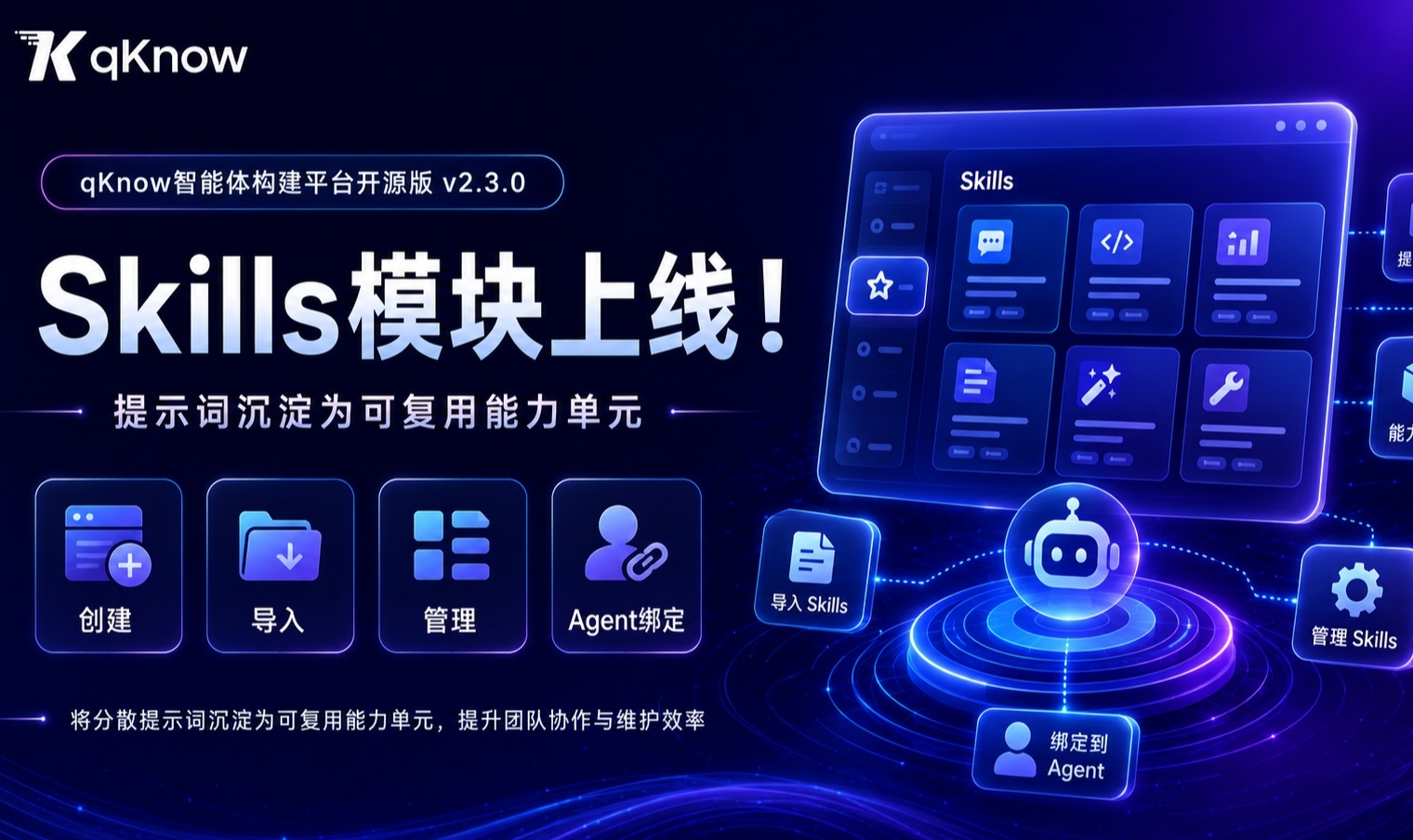 qKnow开源版 v2.3.0 发布：新增 Skills 能力管理机制，构建可复用的 Agent 技能体系