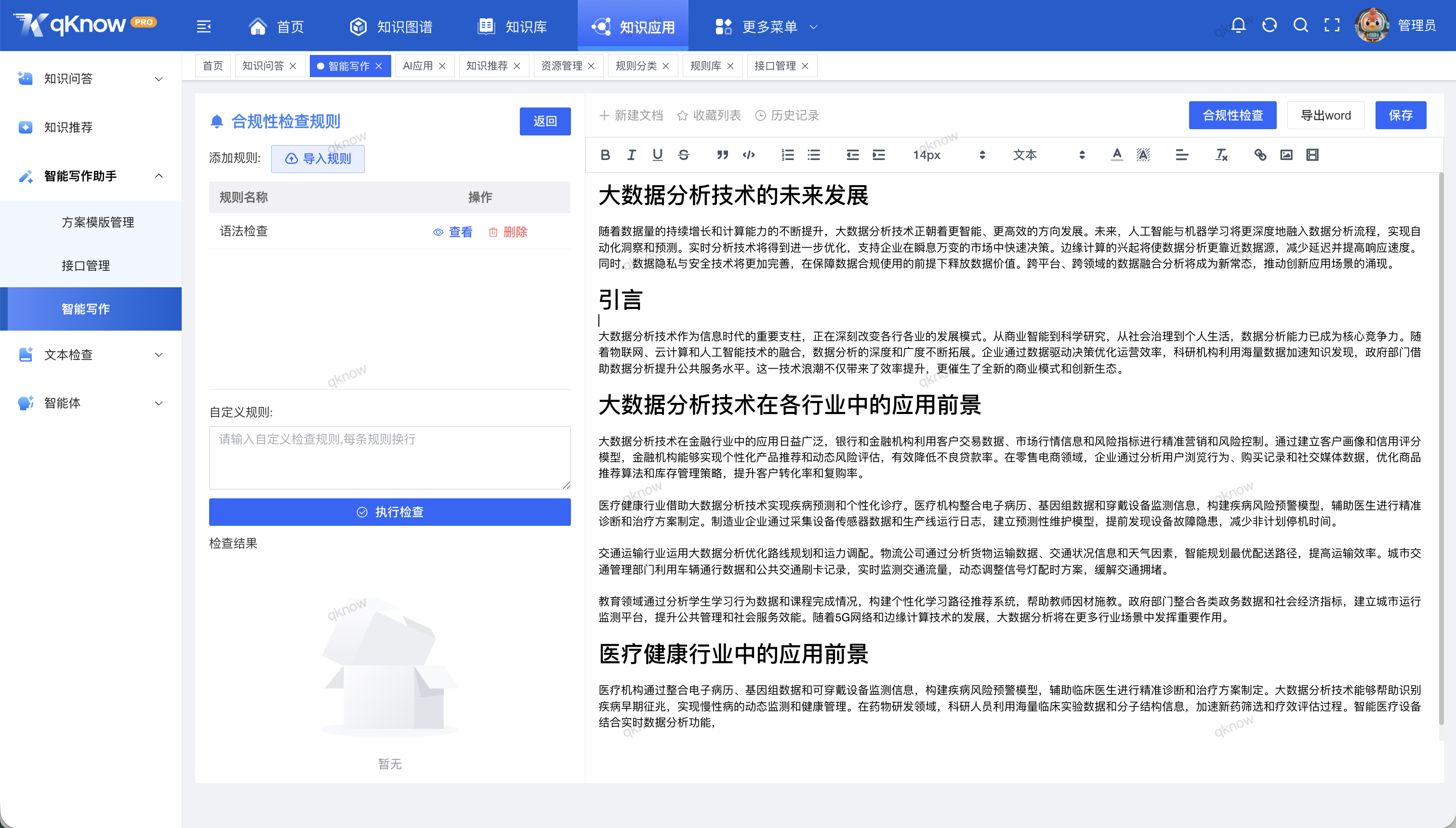 qKnow文档智能审查