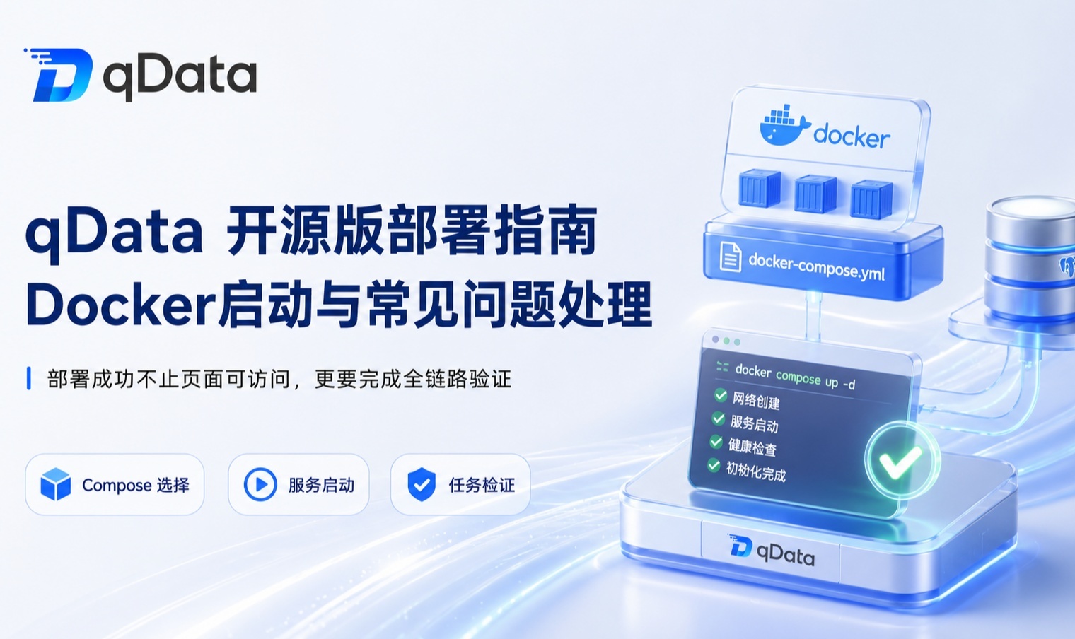 qData 开源数据中台 Docker Compose 部署指南