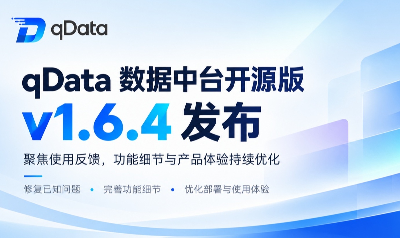 qData 数据中台开源版 v1.6.4 发布：聚焦使用反馈，功能细节与产品体验持续优化