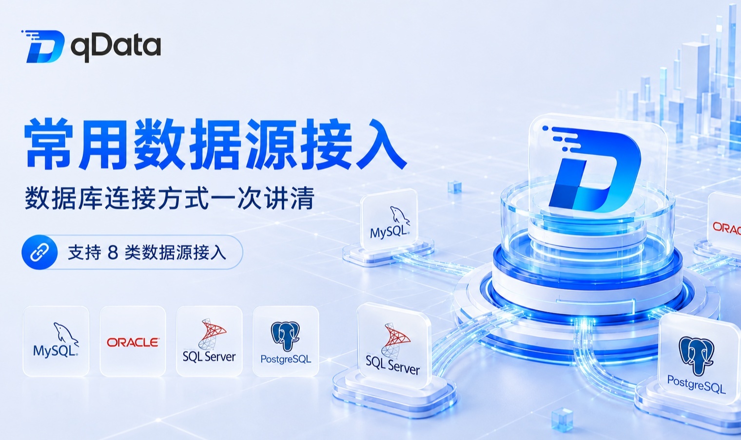 qData开源数据中台数据库接入实践：从数据源配置到连接异常排查的完整指南