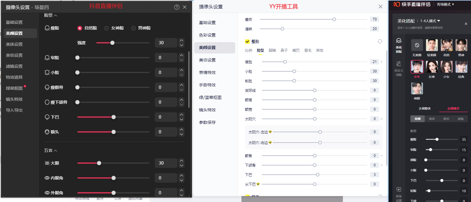直播伴侣-脸型对比-抖音-快手-YY开播工具