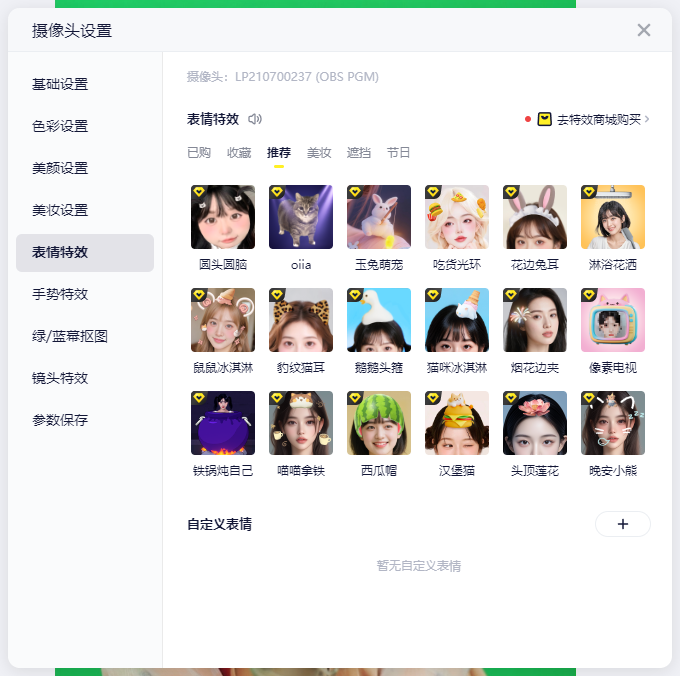 OBS美颜 OBS特效 表情特效