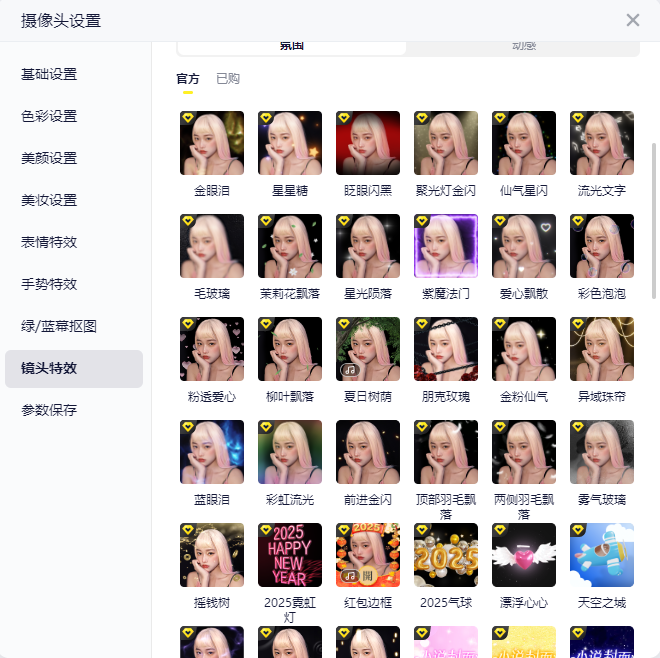 直播伴侣-镜头特效