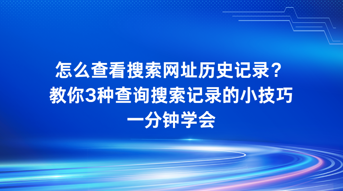 怎么查看网址历史？