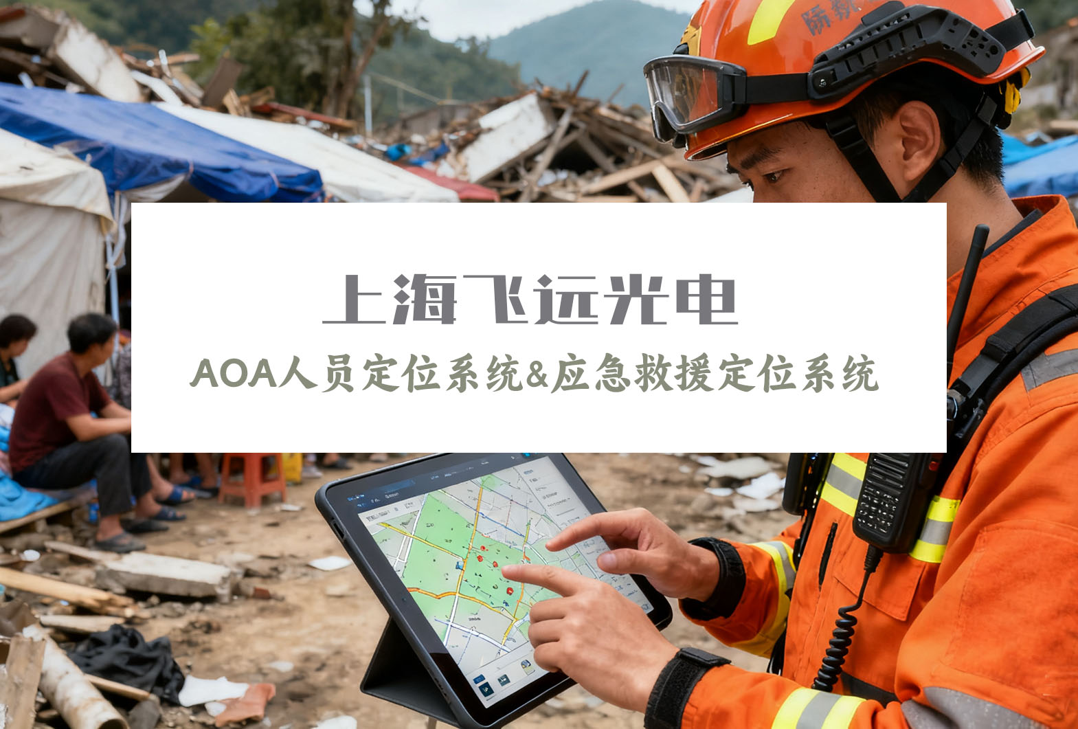 人员定位系统-上海飞远光电