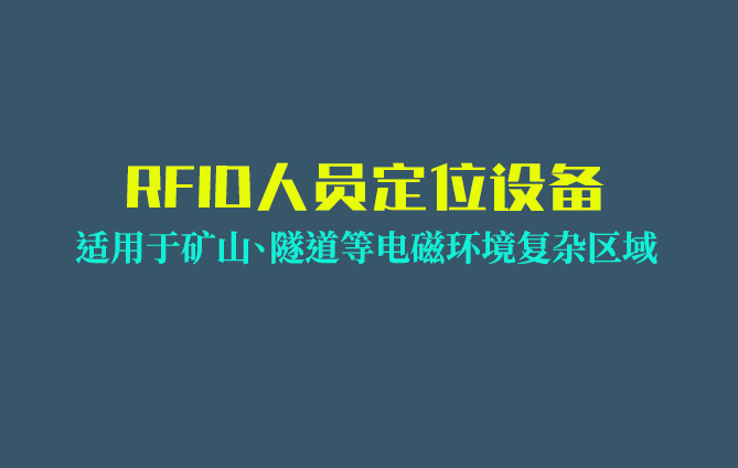 RFID人员定位