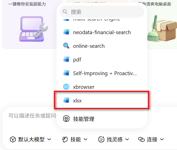 选择xlsx技能