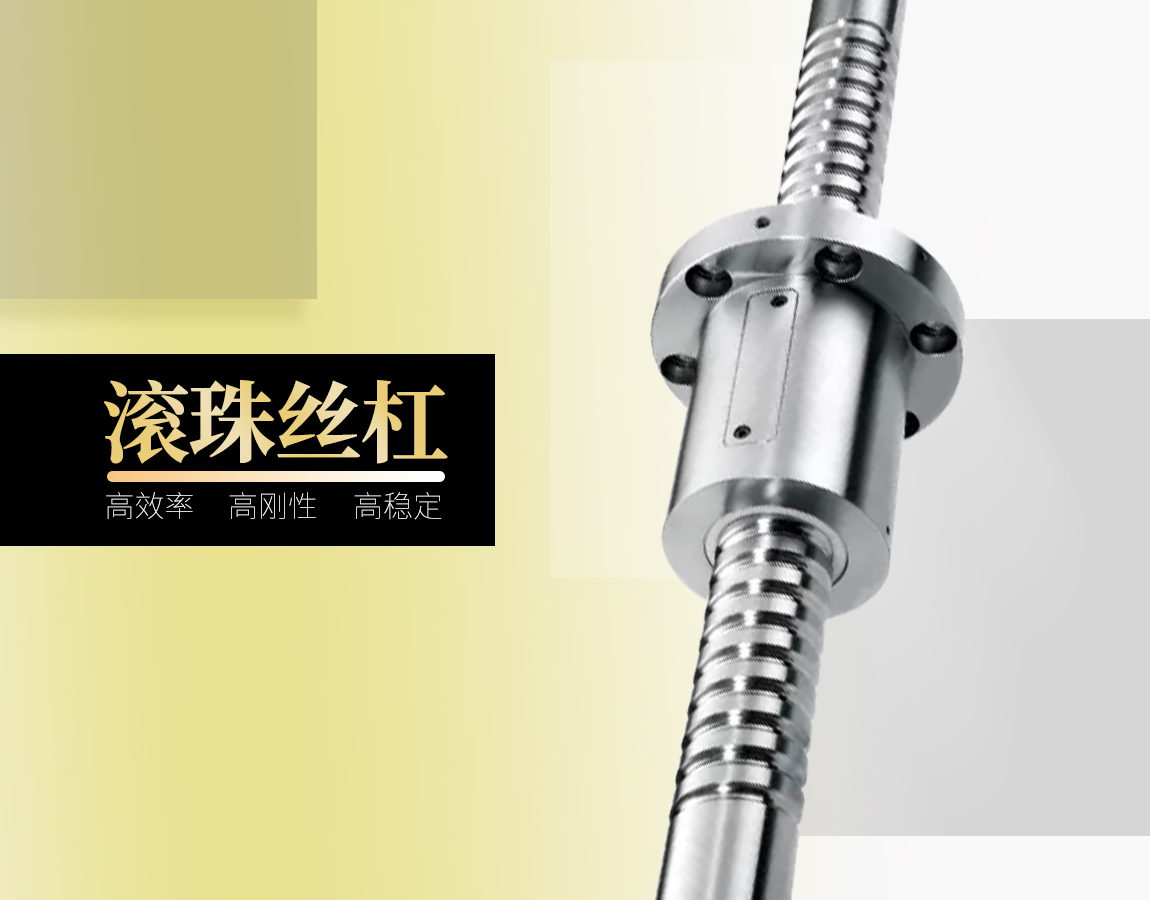 滚珠丝杠