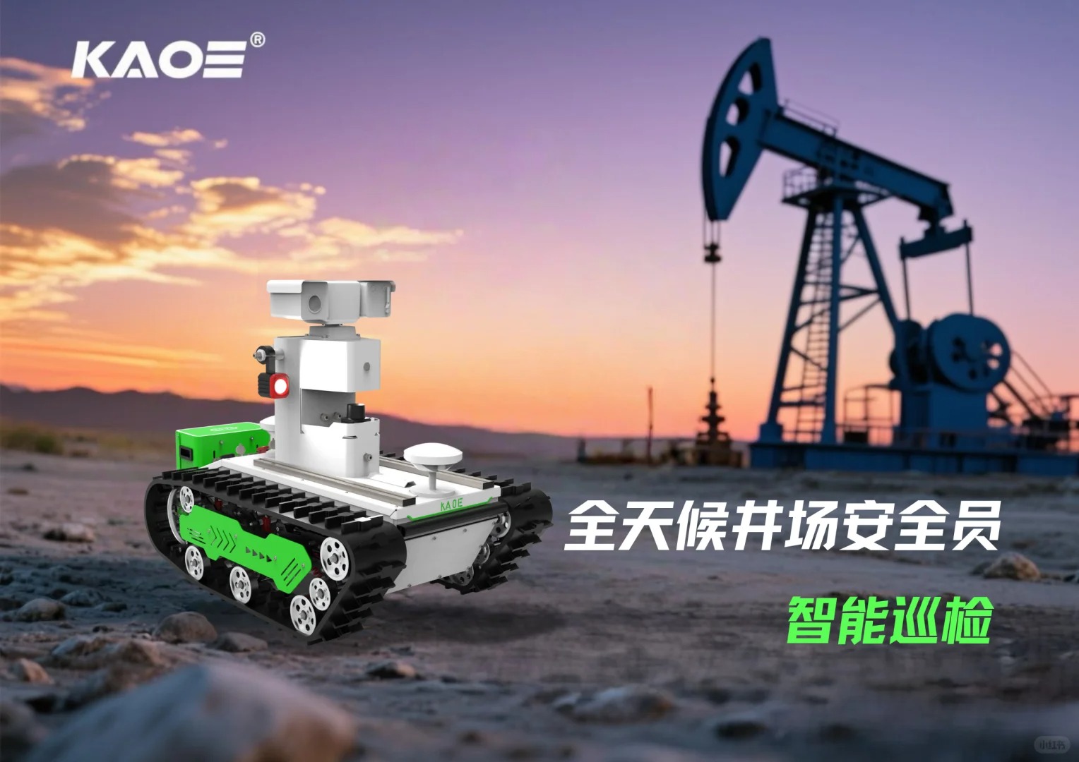 KAOE科义履带式巡检机器人实际应用