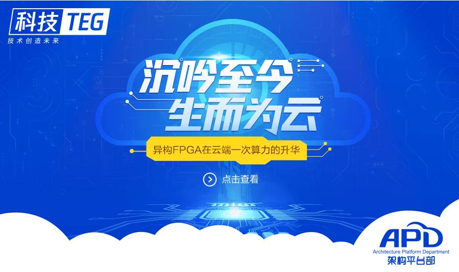 「科技·TEG」沉吟至今，生而为云 - 异构FPGA在云端一次算力的升华