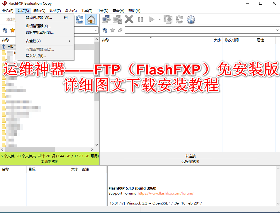 【FTP工具】运维必备——FlashFXP 免安装版：高效稳定的FTP运维工具图文下载安装全指南