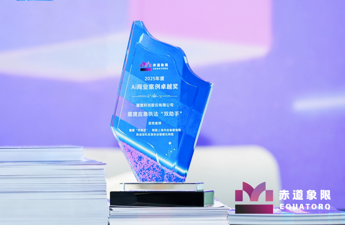应急执法“双助手”获2025年度AI商业案例卓越奖