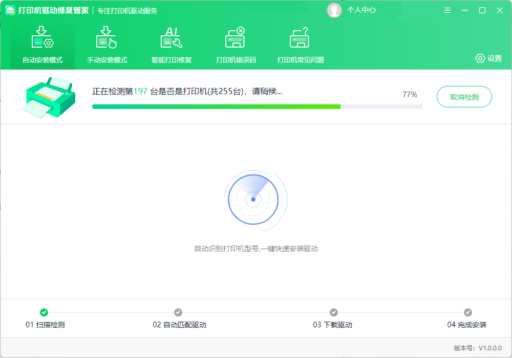 打印机驱动修复管家-驱动安装