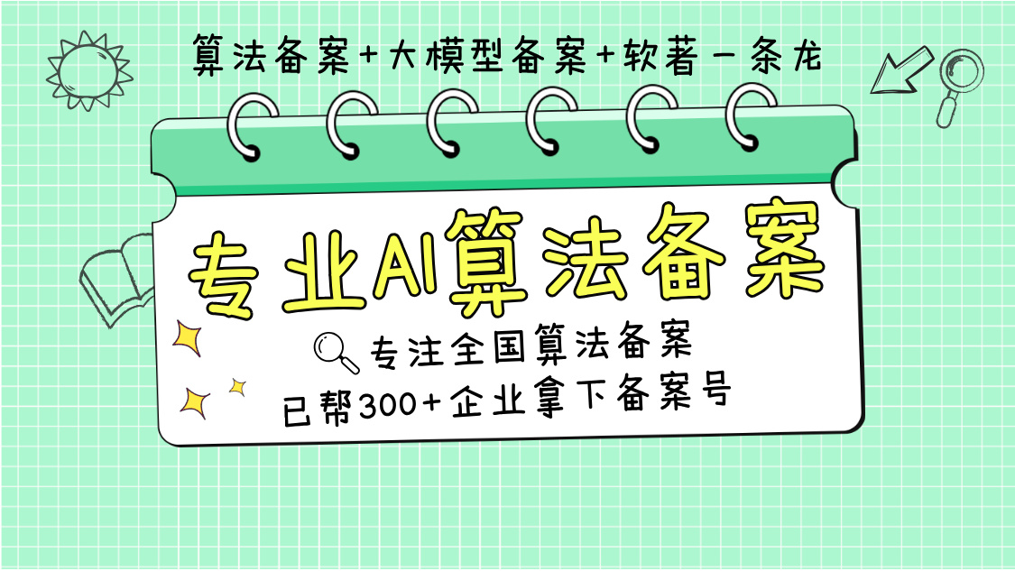 算法备案划重点！备案核心解读