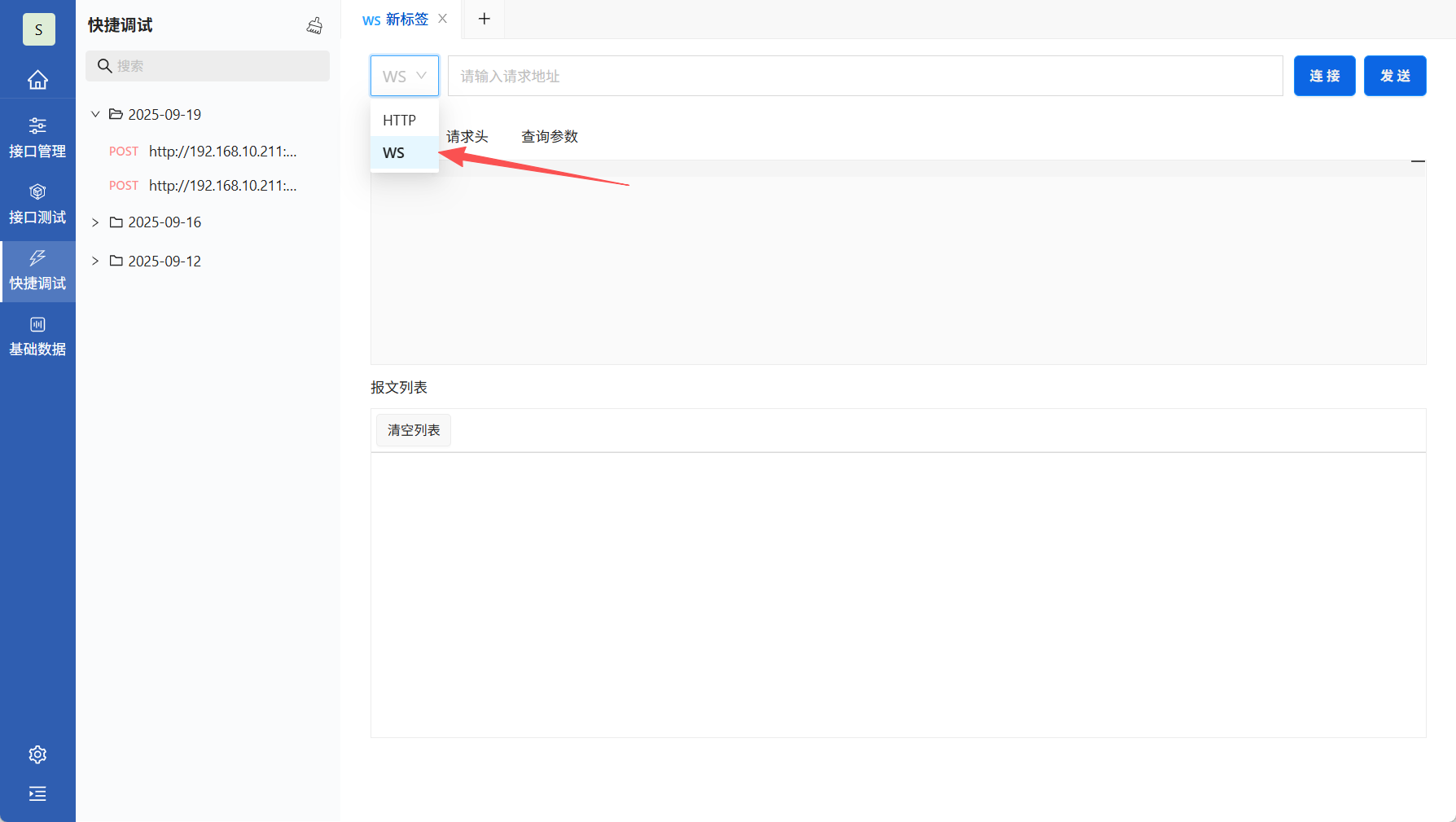 选择WebSocket协议 