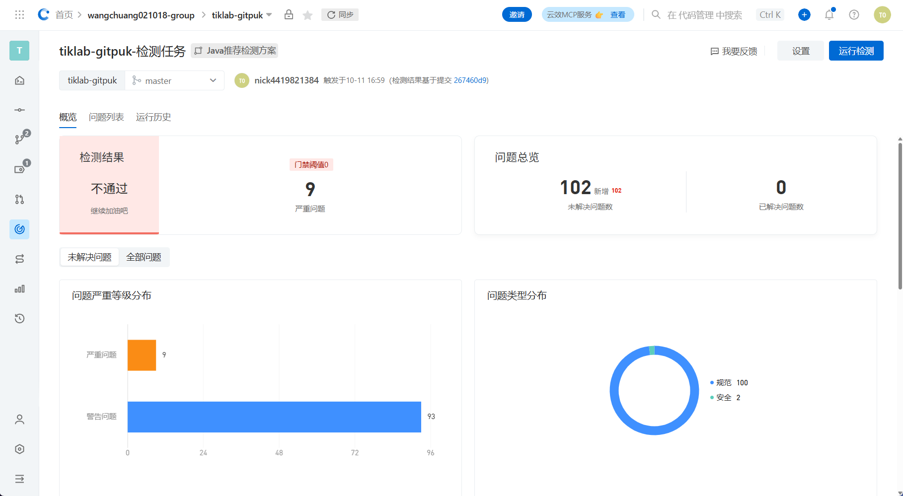 云效 Codeup代码扫描