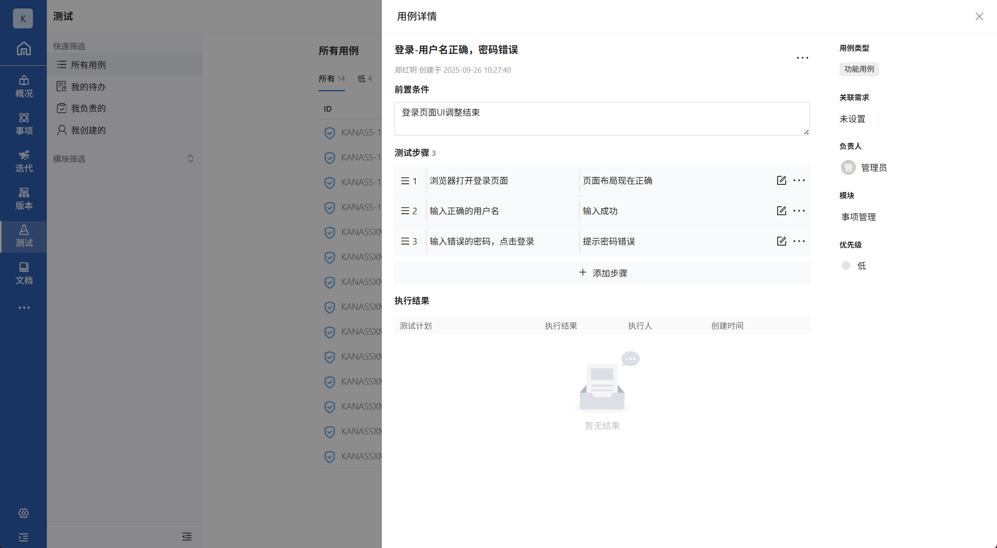 tiklab-Kanass功能测试用例
