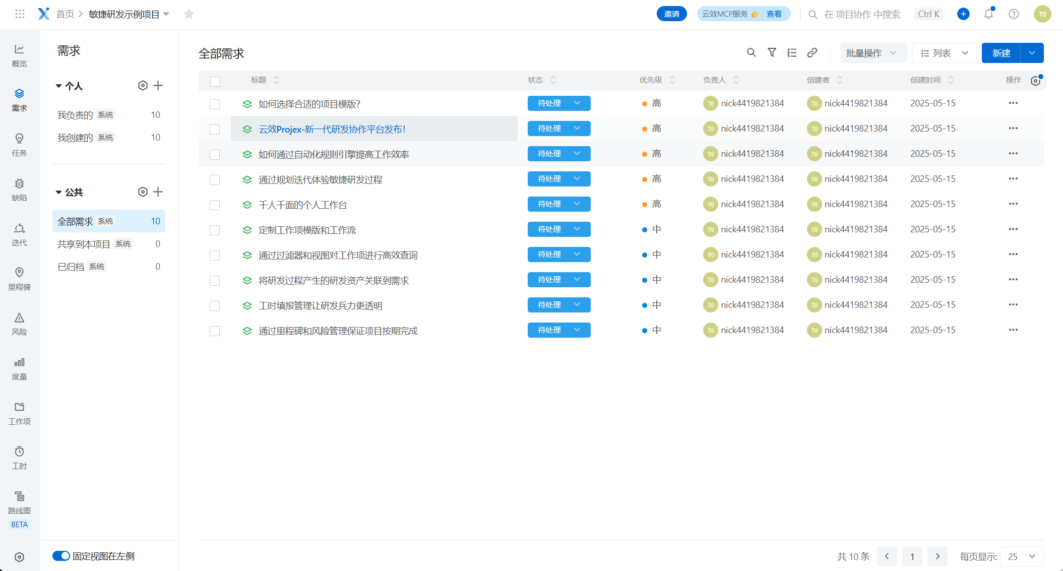 云效 Projex需求列表