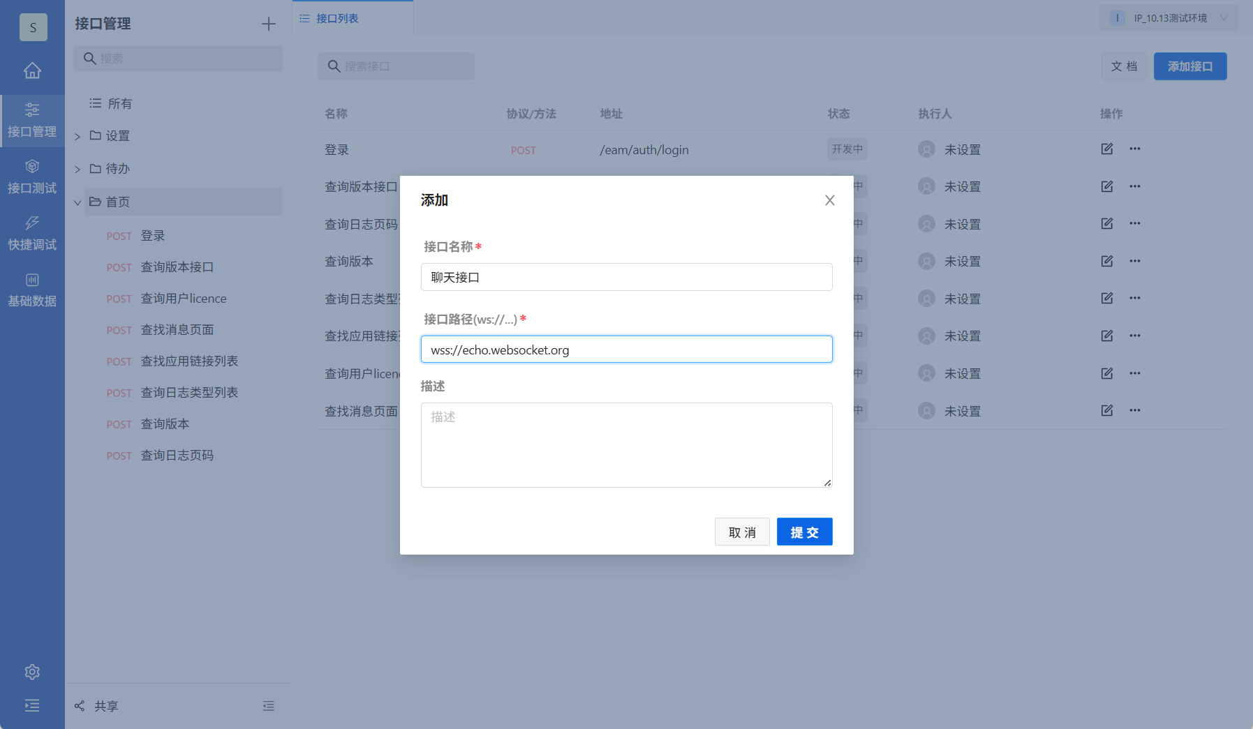 添加WebSocket接口
