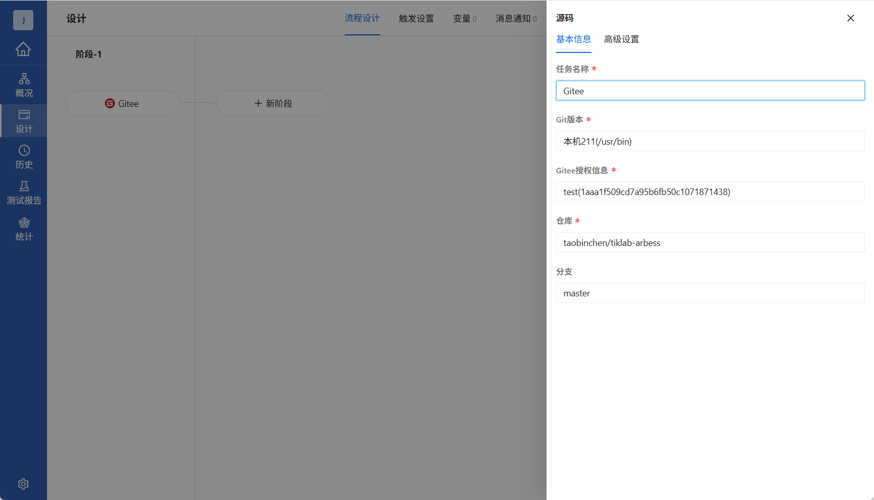 配置Gitee源码任务