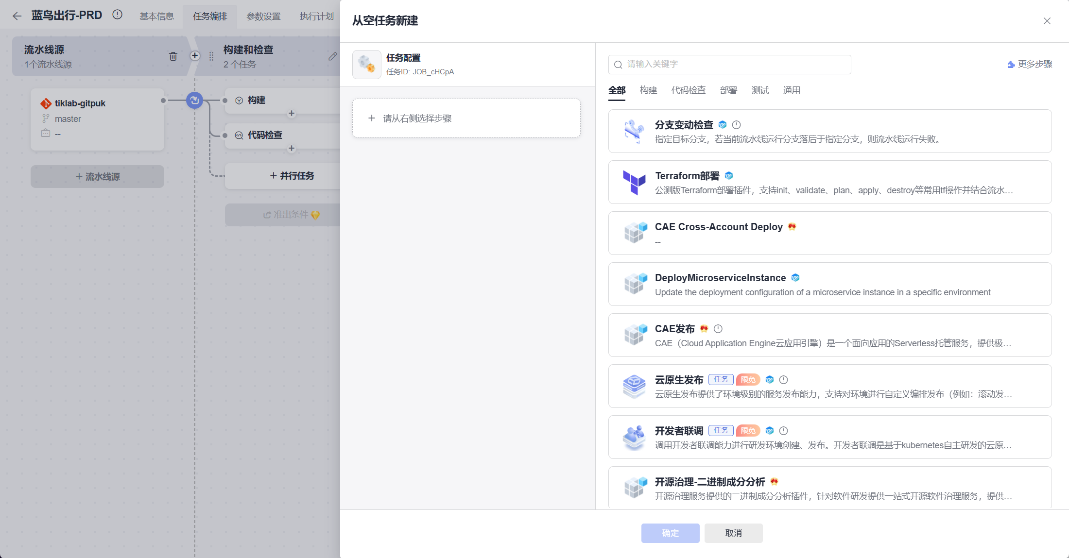 CodeArts流水线编辑