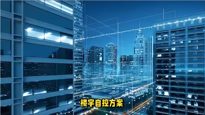 楼宇自控方案