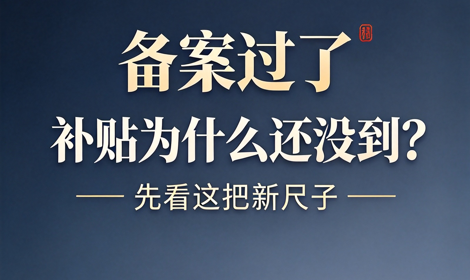 备案做完还是拿不到钱，不是政策没了，是发钱的尺子换了