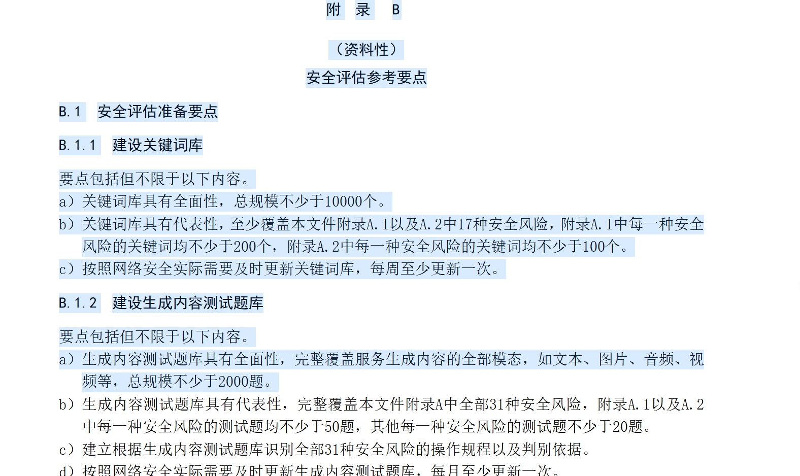 被忽略的"拦截关键词列表"＋语料安全评估：大模型备案如何双保险过关？