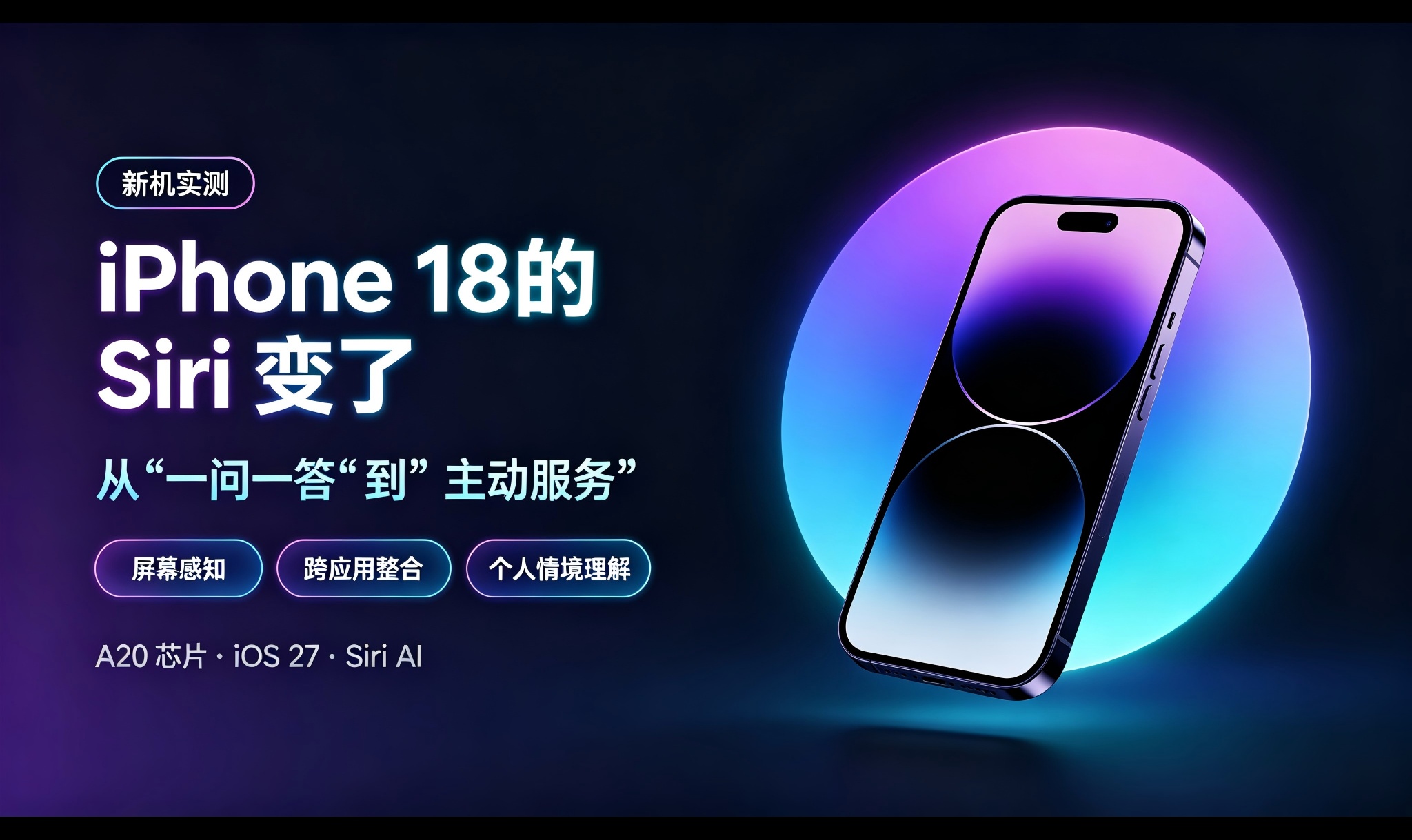 iPhone 18 的 Siri 跟以前到底有什么不一样？