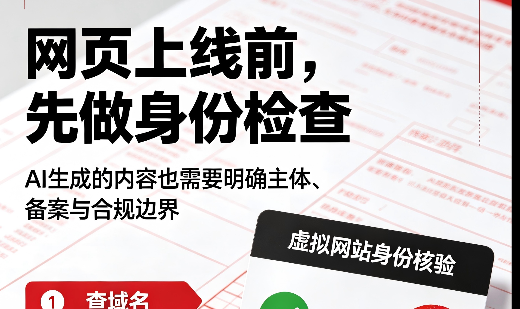 AI 生成的网页怎么申请上线：备案不看代码是谁写的，看你在提供什么服务