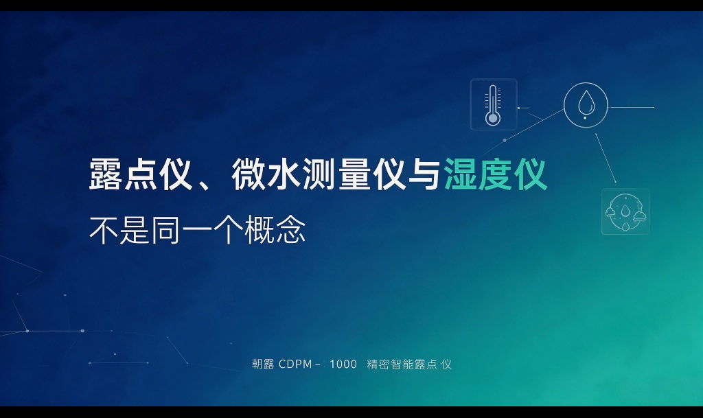露点仪、微水测量仪与湿度仪区别