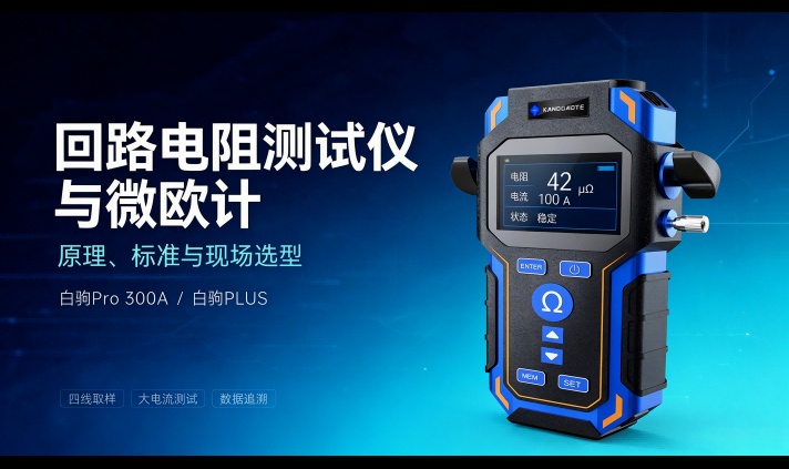 回路电阻测试仪和微欧计有什么区别？原理、实测与选型