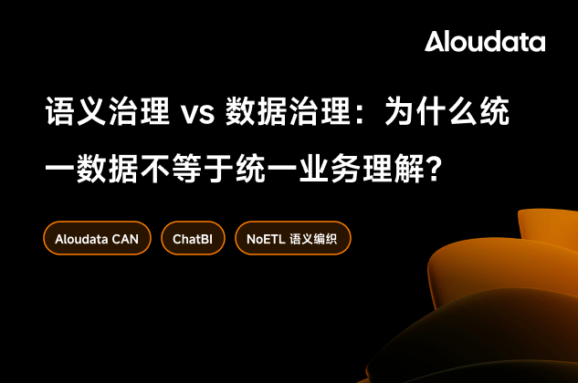 语义治理 vs 数据治理：为什么统一数据不等于统一业务理解