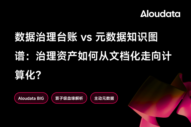 数据治理台账 vs 元数据知识图谱：数据资产如何从文档走向计算化