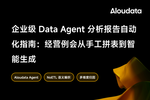 企业级 Data Agent 分析报告自动化指南：经营例会从手工拼表到智能生成