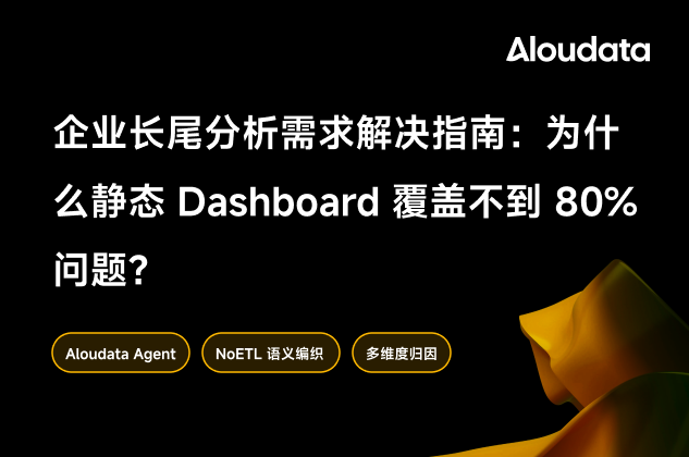 企业长尾分析需求：为什么静态 Dashboard 覆盖不到 80% 问题