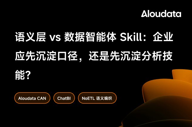 语义层 vs 数据智能体 Skill：企业应先沉淀口径，还是先沉淀分析技能