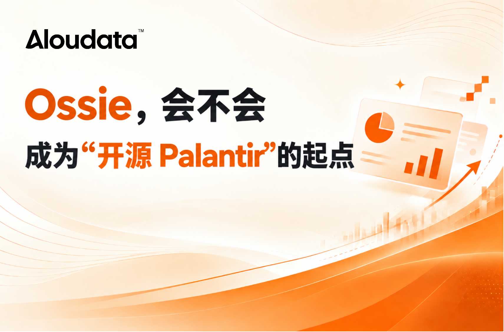 Ossie ，会不会成为&ldquo;开源 Palantir&rdquo;的起点？