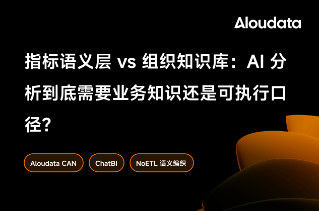 指标语义层 vs 组织知识库：AI 分析到底需要业务知识还是可执行口径？