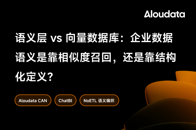 语义层 vs 向量数据库：企业数据语义是靠相似度召回，还是靠结构化定义？