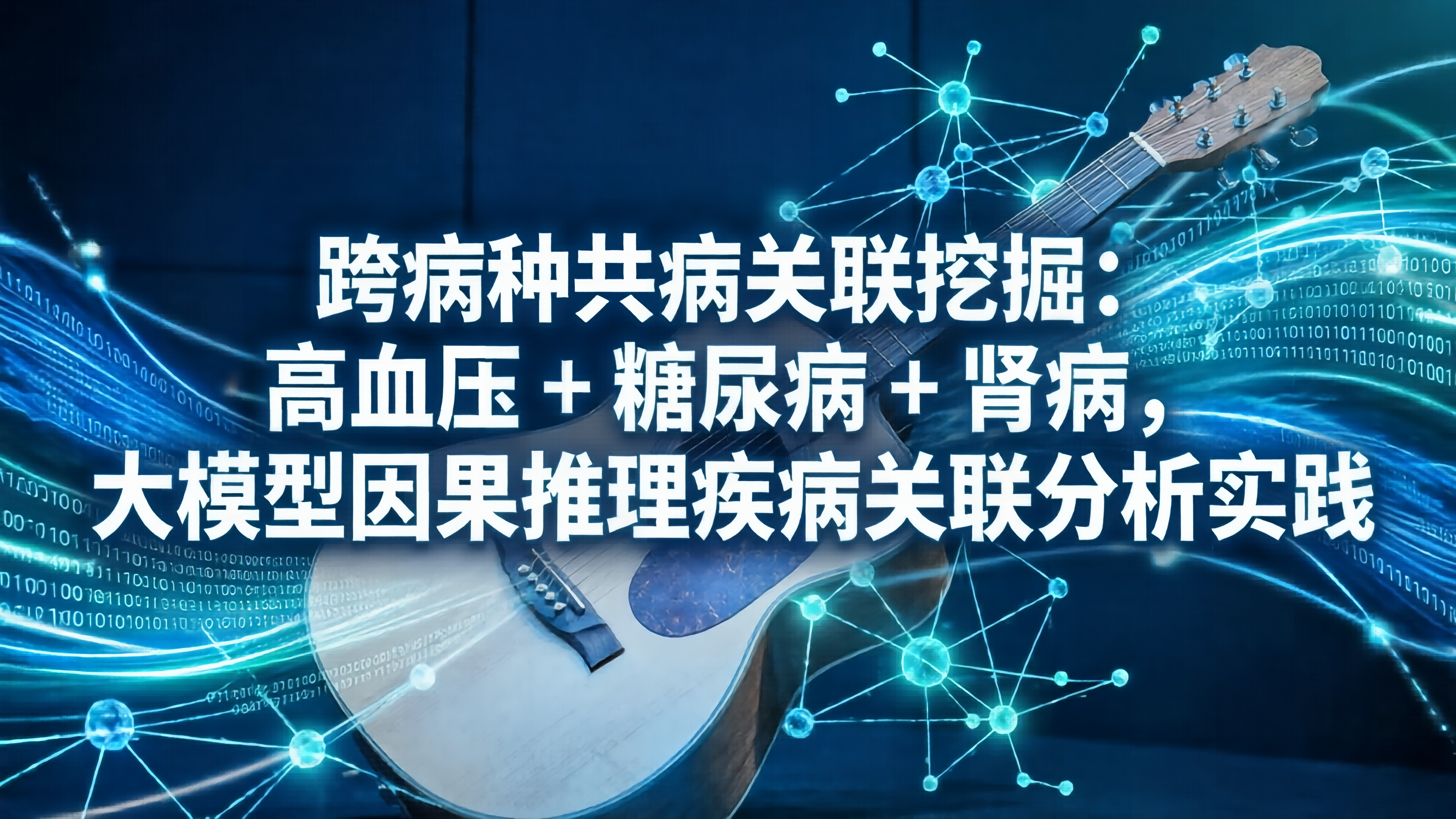 跨病种共病关联挖掘：高血压 + 糖尿病 + 肾病，混元大模型因果推理疾病关联分析实践19.2