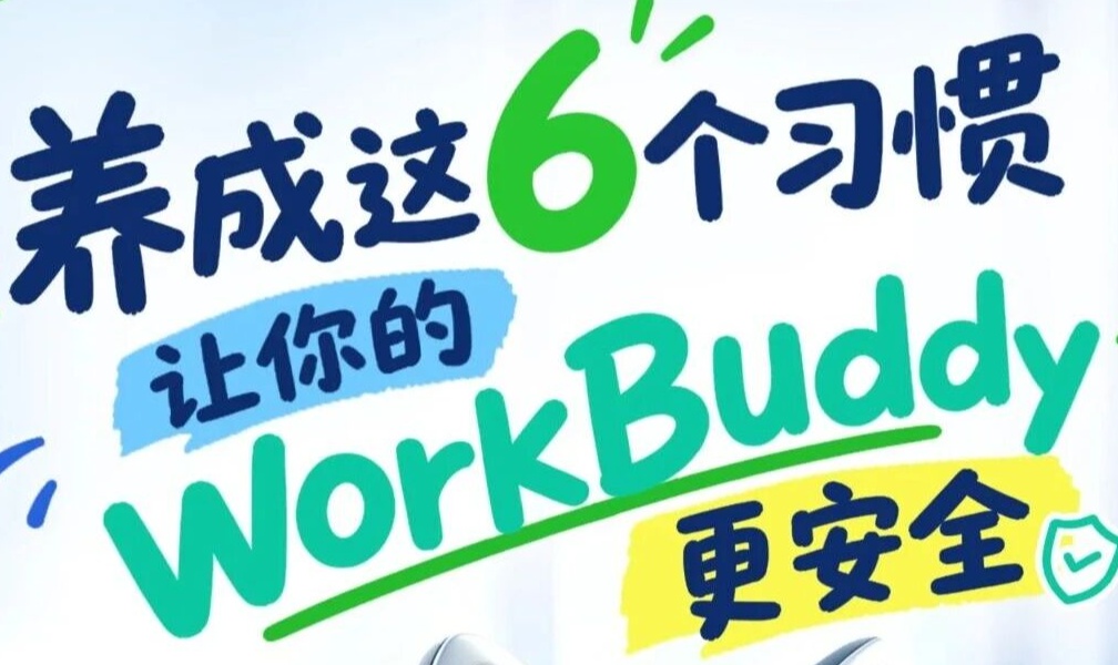 这6个习惯，是让WorkBuddy好用又安心的秘诀！