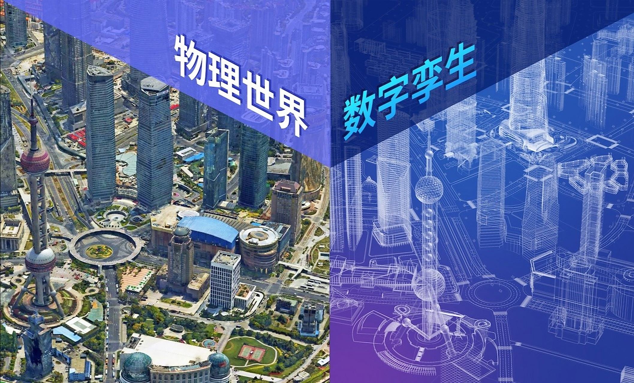 数字孪生:在虚拟世界里,复刻一个"活"的现实