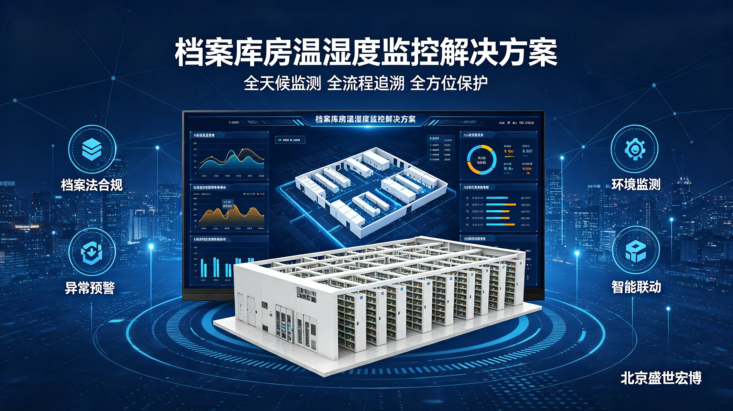 从「八防」到「十防」：库房环境调控系统的设计与实施误区