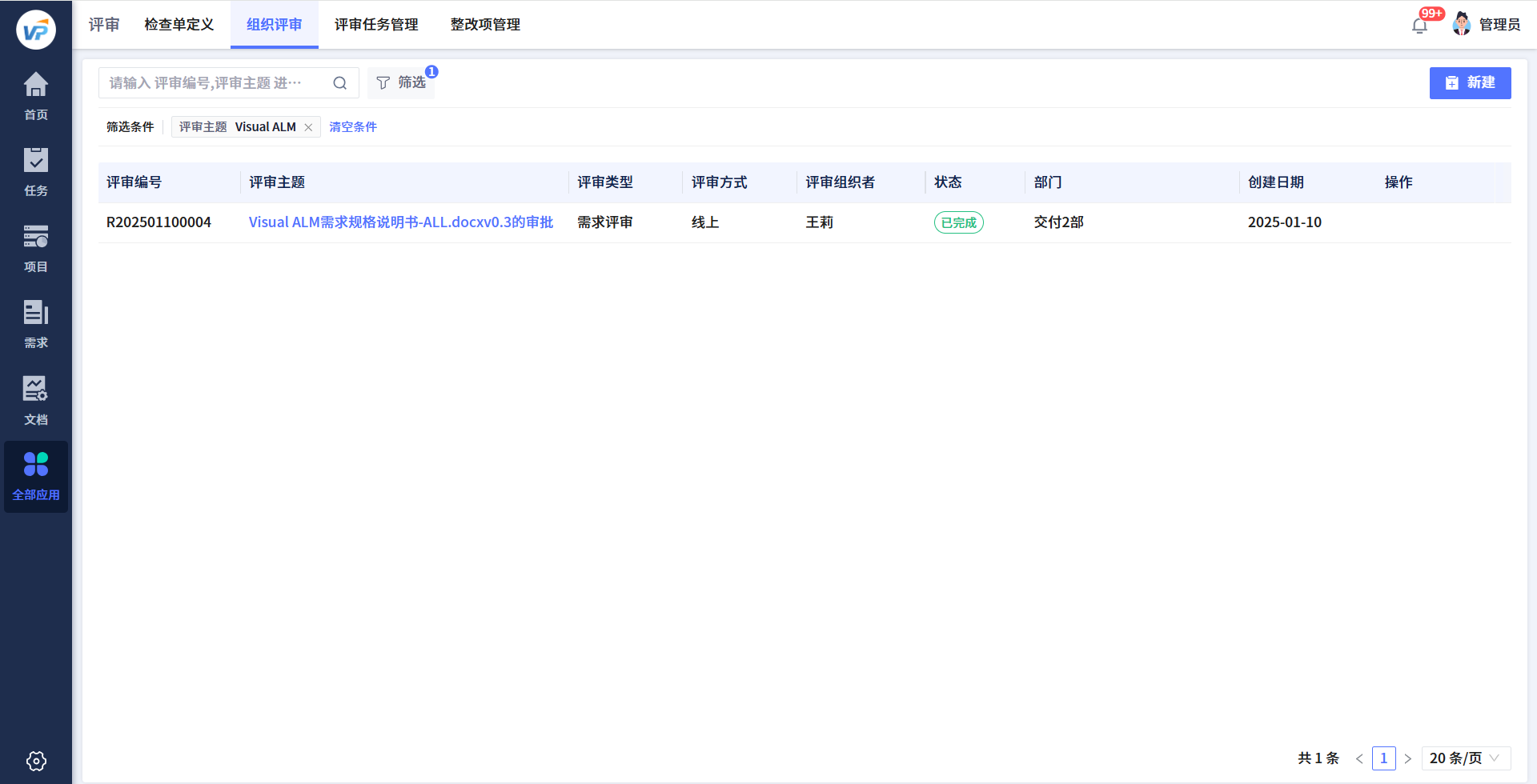 Visual ALM线上组织评审
